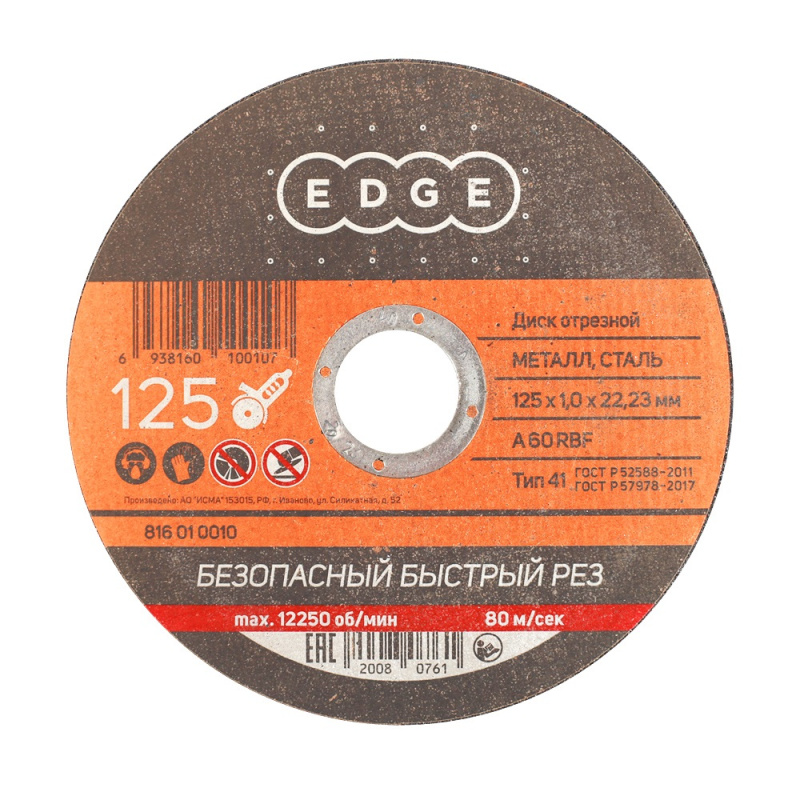 Диск абразивный отрезной EDGE by PATRIOT 125х1,0х22,23  по металлу