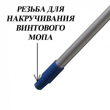 Ручка алюминиевая профессиональная с резьбовым наконечником 13.122
