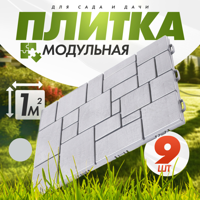 Плитка модульная "Брус" (садовая) (9шт, 1м2) (серый)