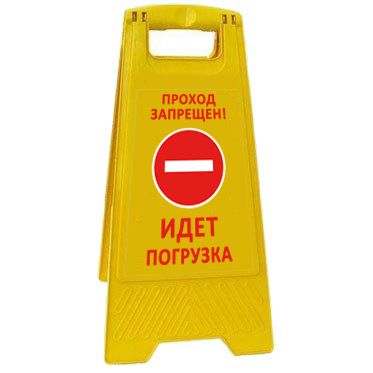Раскладная предупреждающая табличка "Проход запрещен! Идет погрузка" AFC-376