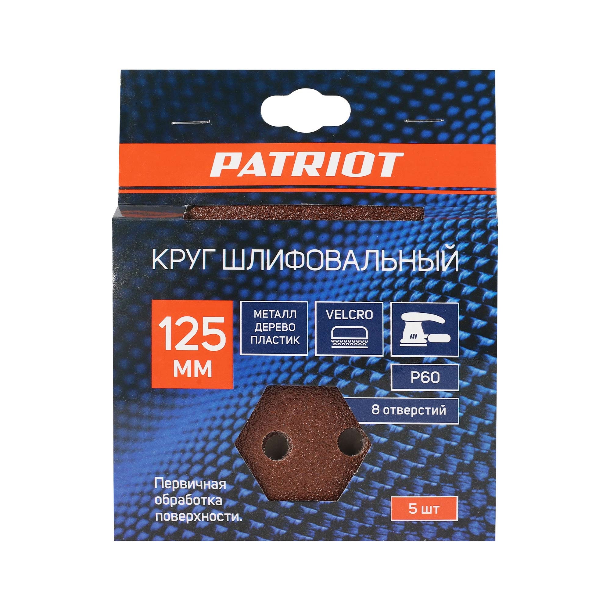 Круг шлифовальный PATRIOT на липучке, 125мм, Р60, 8 отверстий, 5 шт в упаковке