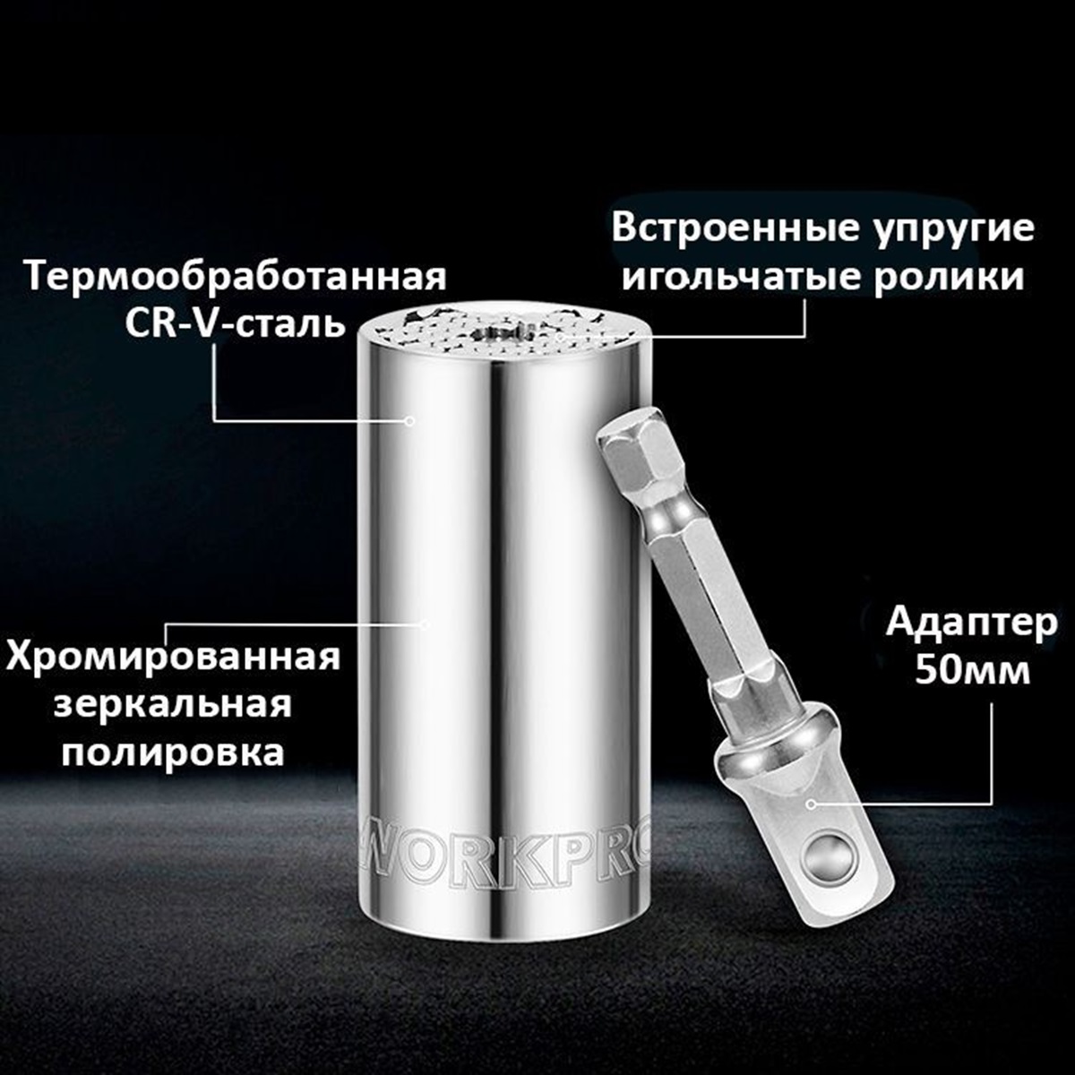 Универсальная торцевая головка 3/8" (7-19мм) + адаптер WORKPRO