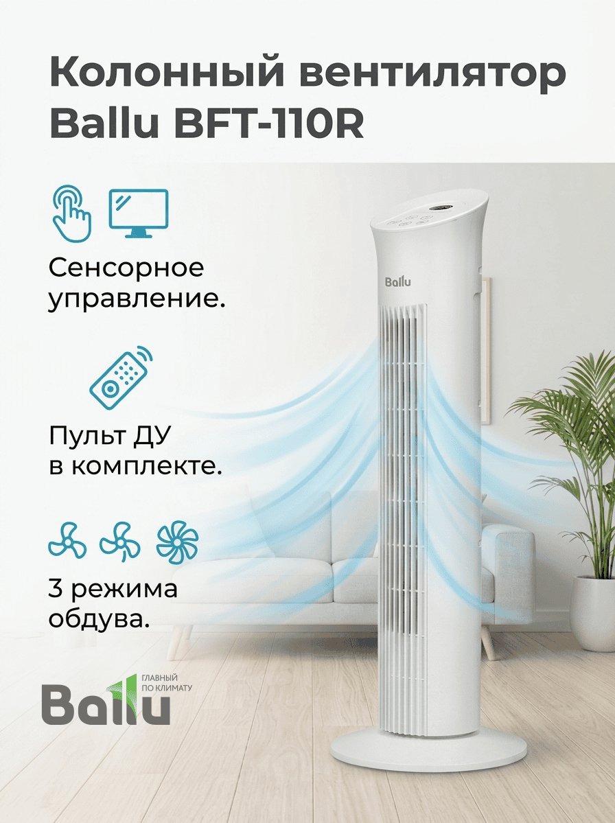 Вентилятор колонный Ballu BFT-110R