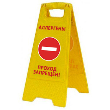 Раскладная предупреждающая табличка "Аллергены проход запрещен" AFC-357