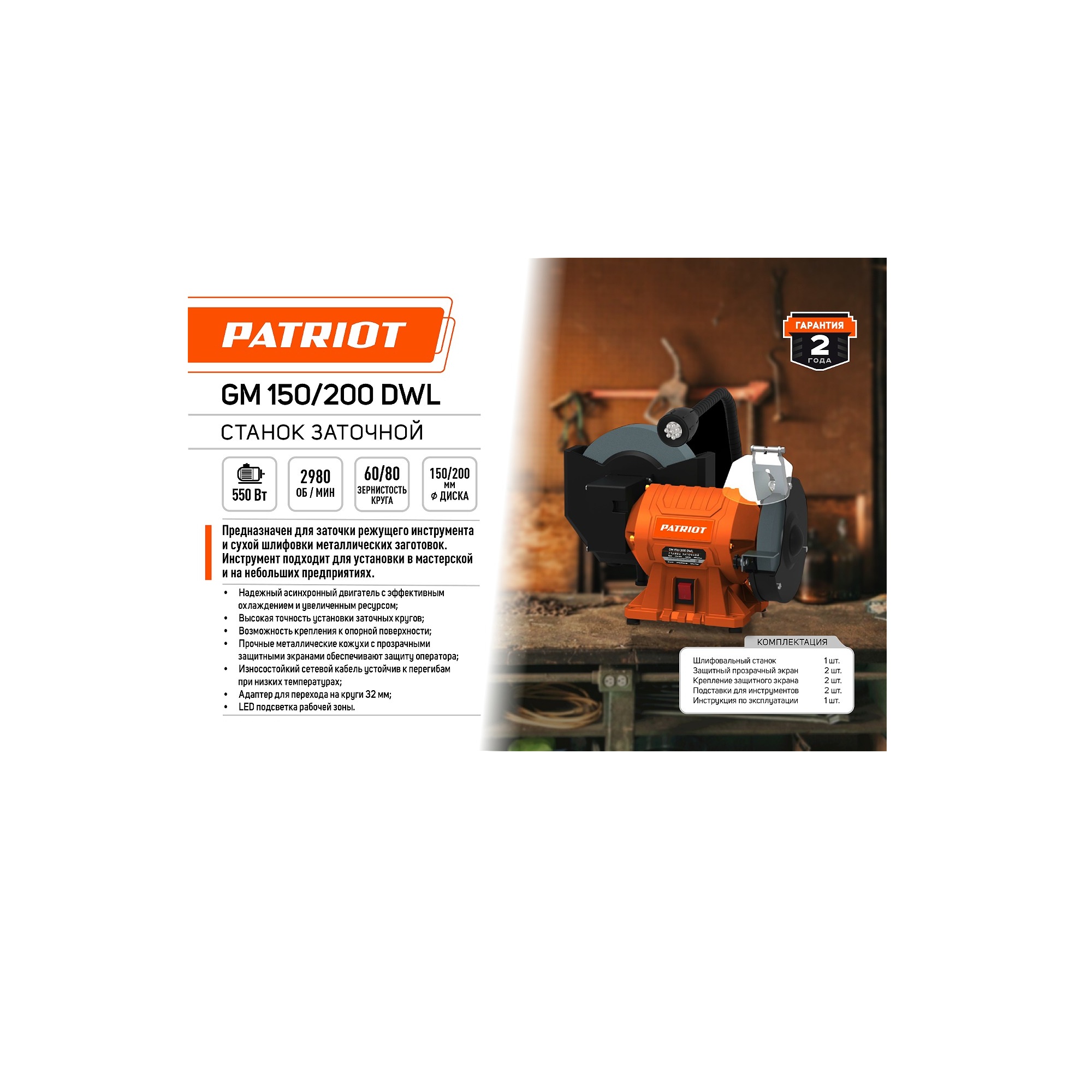 Станок заточной  PATRIOT GM 150/200 DWL Expert