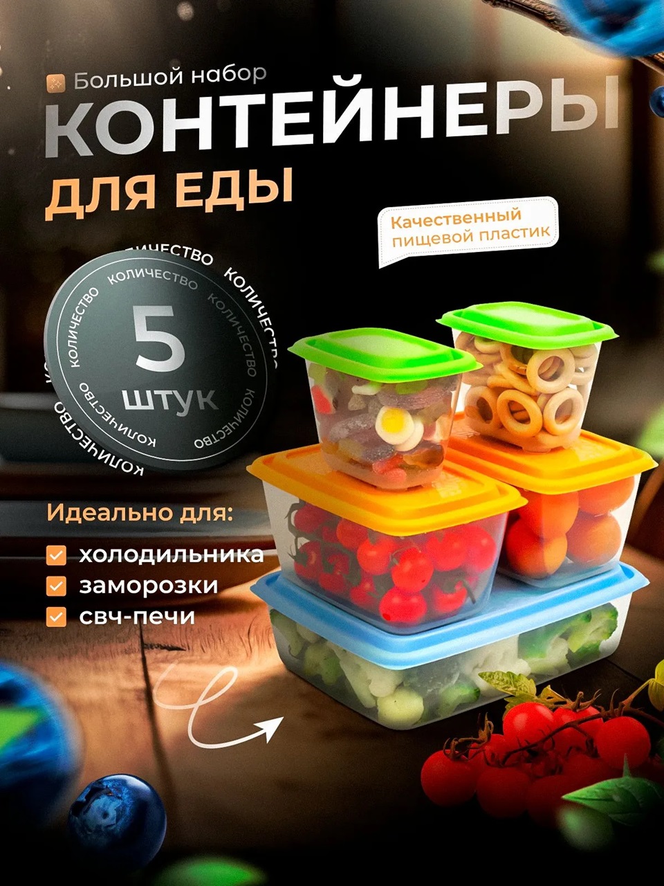 Набор контейнеров универсальных «Гурман» №2 (СВЧ/Заморозка) (0,56 - 2шт; 1,5л - 2шт; 2,7л) (5шт)