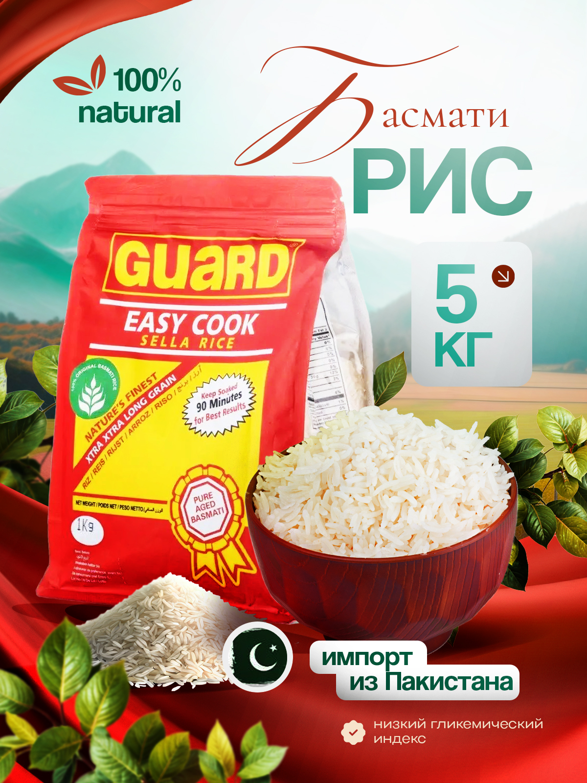 Рис пакистанский Басмати Guard EASY COOK Sella длиннозерный, пропаренный 5 кг