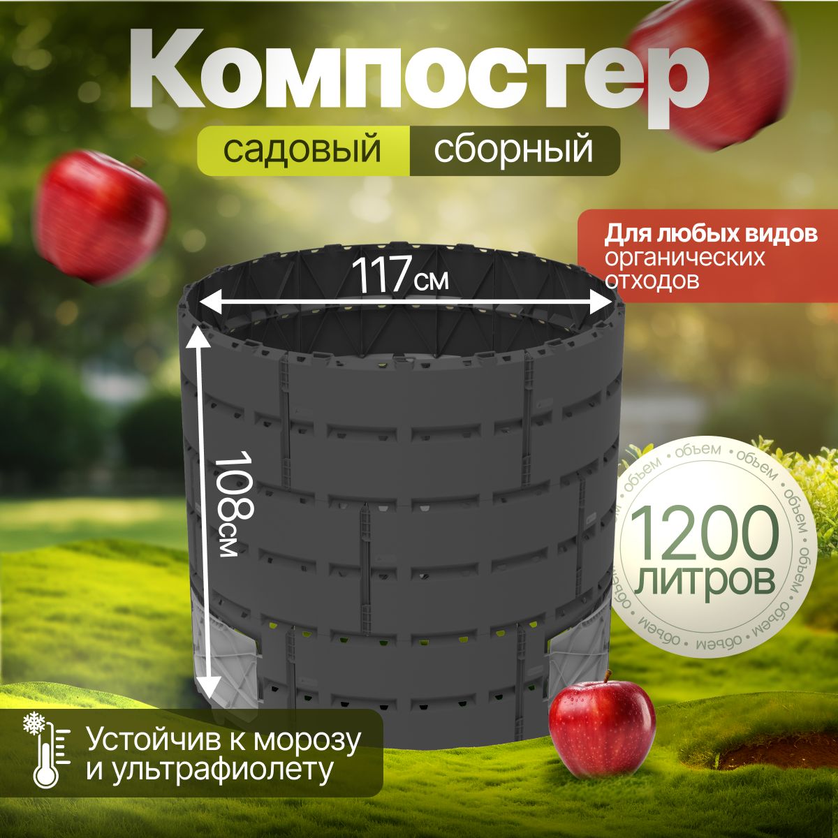 Компостер «Агроном Премиум» 1200л