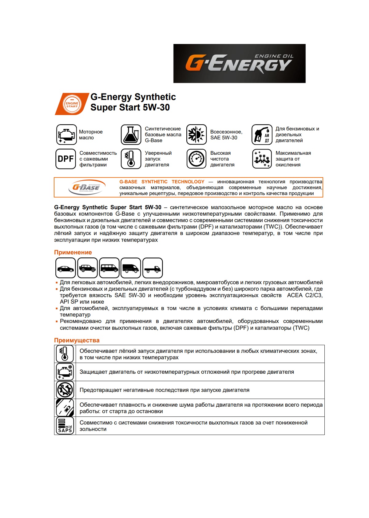 Моторное масло G-Energy Synthetic Super Start 5W-30 205л