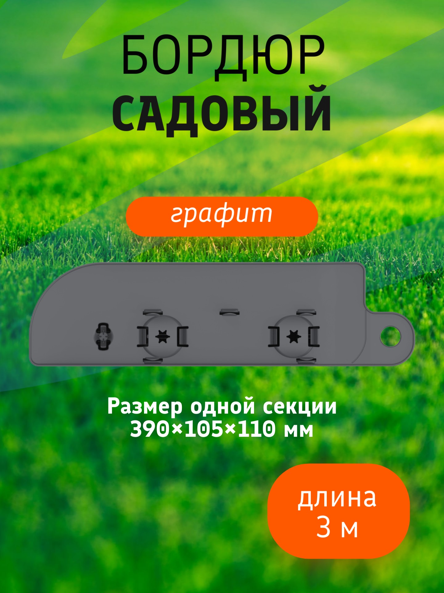 Бордюр садовый 3 м (10 секций по 39х10,5х11 см), с колышками (20 шт) графит