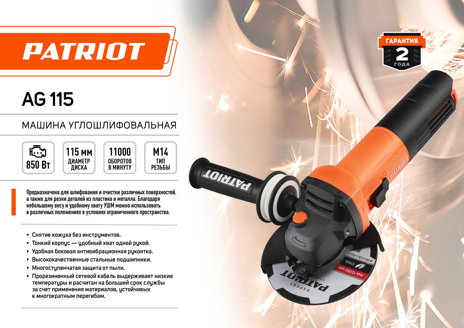Машина углошлифовальная (УШМ) PATRIOT AG 115