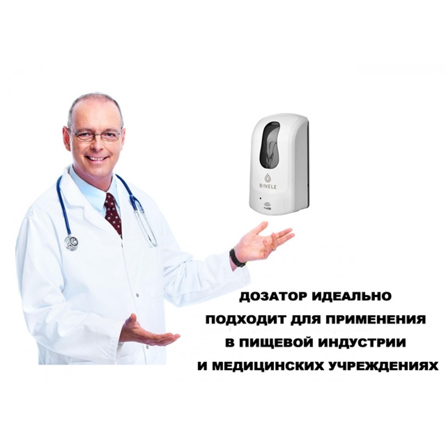 Диспенсер BINELE eSoap для жидкого мыла наливной сенсорный, 1л. белый, арт. DL10RW