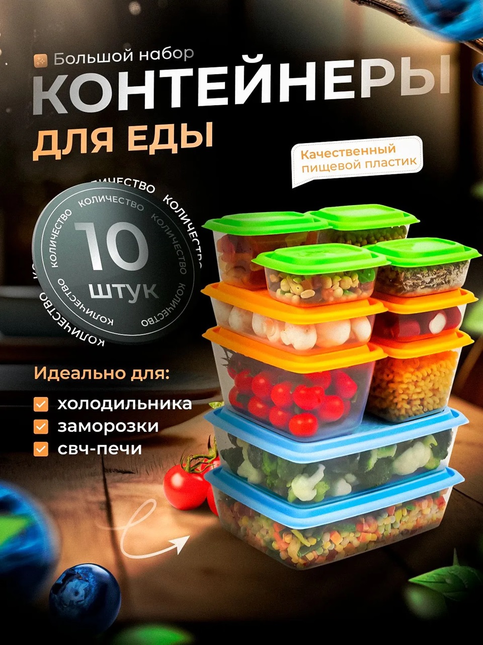 Набор контейнеров универсальных «Гурман» №5 (СВЧ/Заморозка) (0,31л - 2шт; 0,45л - 2шт; 1,1л - 2шт; 1,5л - 2шт; 2,7л - 2шт) (10 шт)
