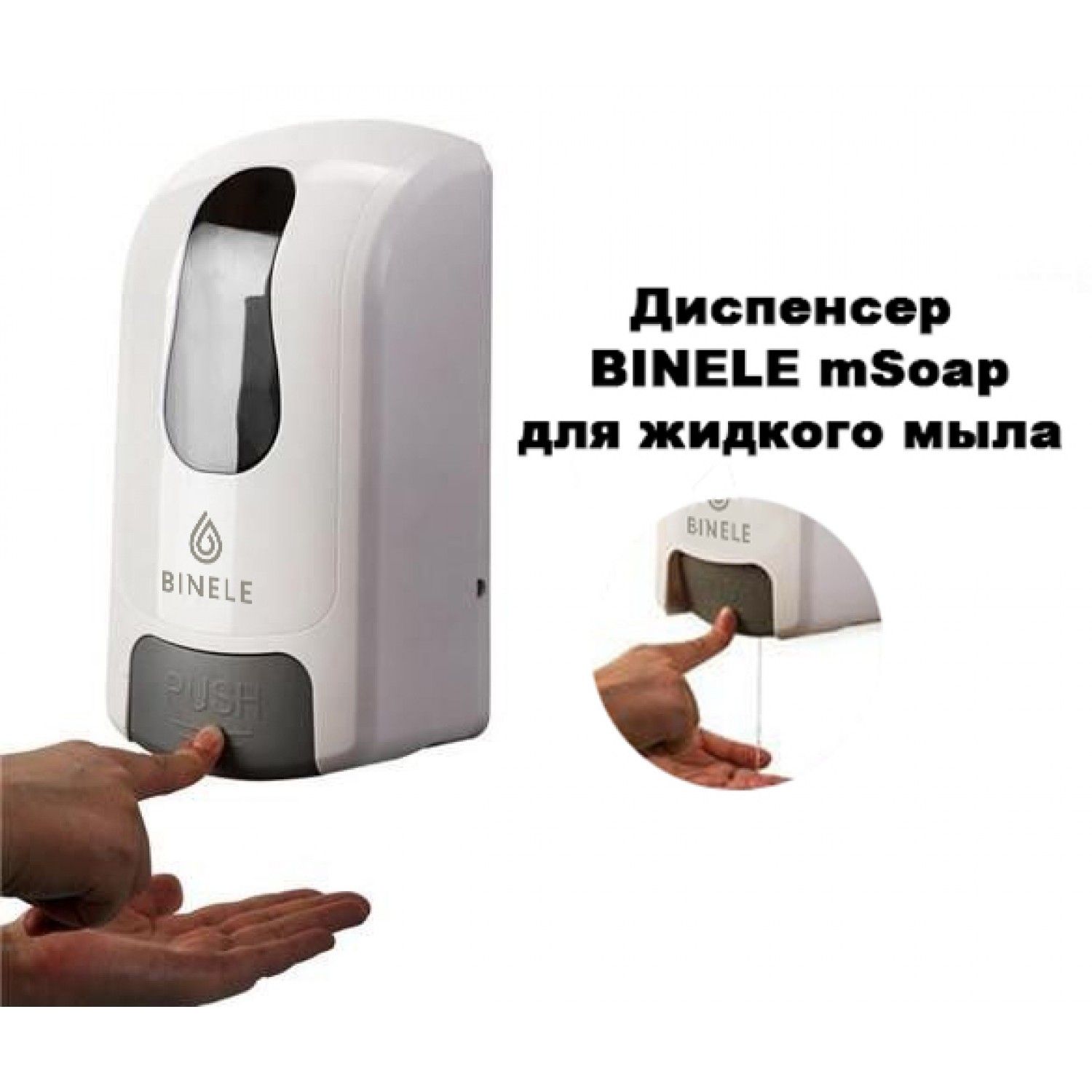 Диспенсер BINELE mSoap для жидкого мыла наливной, 1л. белый, арт. DL01RW