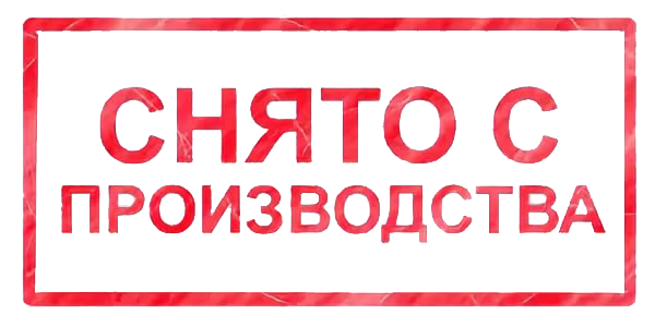 Снято с производства