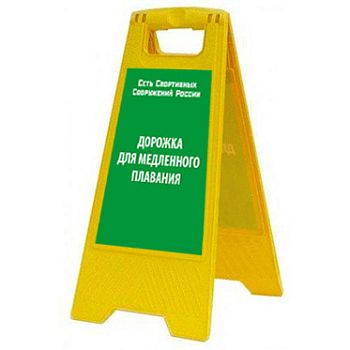 Раскладная предупреждающая табличка "Дорожка для медленного плавания" AFC-388