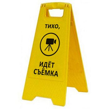 Раскладная предупреждающая табличка "Тихо, идёт съёмка" AFC-381