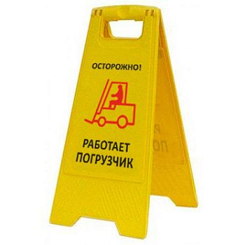 Раскладная предупреждающая табличка "Осторожно! Работает погрузчик" AFC-408