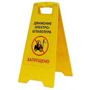 Раскладная предупреждающая табличка "Движение электроштабелера запрещено" AFC-410