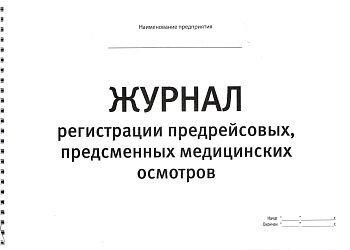 Журнал регистрации предрейсовых, предсменных медицинских осмотров