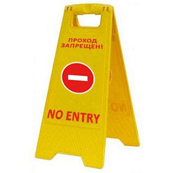 Раскладная предупреждающая табличка "Проход запрещен!" AFC-366