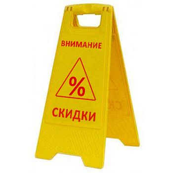Раскладная предупреждающая табличка "Внимание скидки" AFC-397