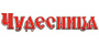 Чудесница