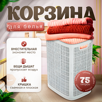 Плетёная корзина для белья сборная «Лён» 75 л (43х32.1х60 см) белый
