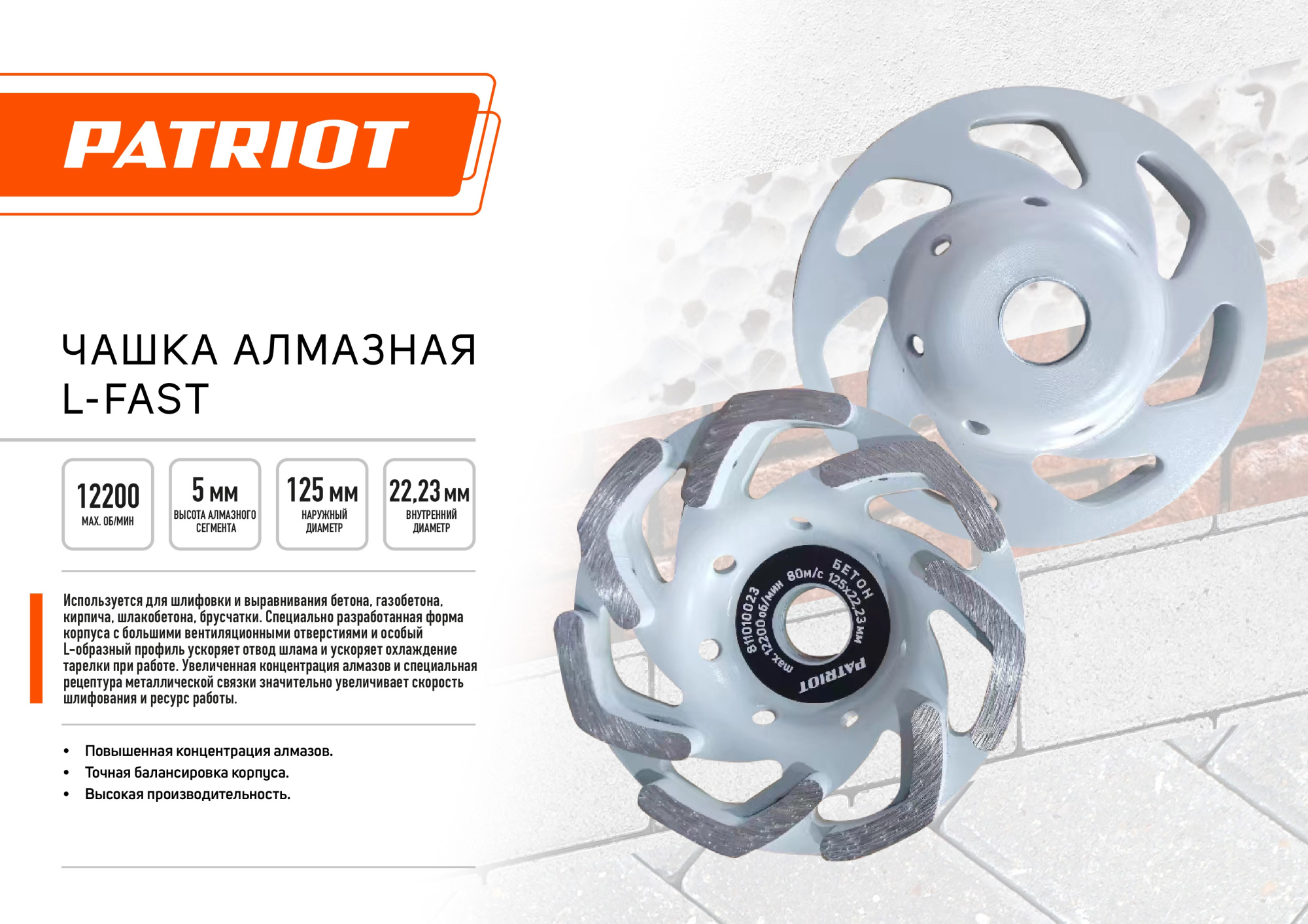 Чаша PATRIOT EXPERT алмазная L-Fast 125х22,23