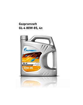Трансмиссионное масло Gazpromneft GL-4 80W-85 4л
