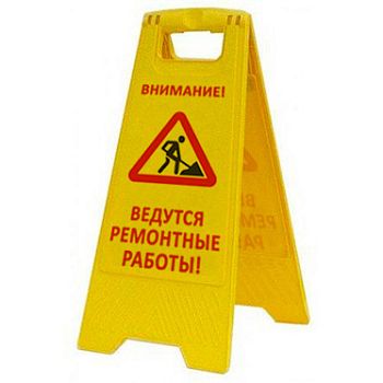 Раскладная предупреждающая табличка "Внимание! Ведутся ремонтные работы!" AFC-367
