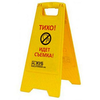 Раскладная предупреждающая табличка "Тихо! Идет съемка!" AFC-414