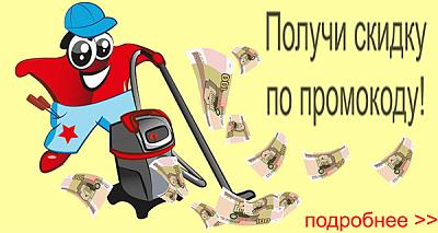 Скидка по промо-коду!