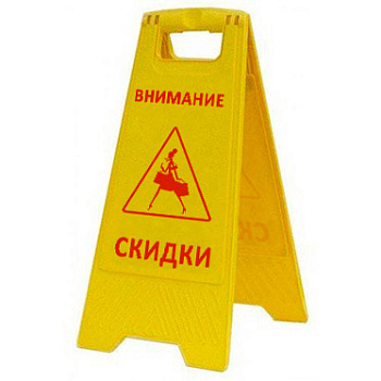 Раскладная предупреждающая табличка "Внимание скидки" AFC-398