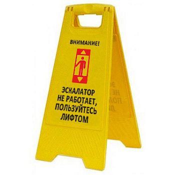 Раскладная предупреждающая табличка "Внимание! Эскалатор не работает, пользуйтесь лифтом" AFC-386