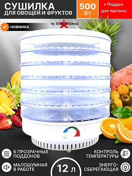 Электросушилка для овощей и фруктов "Ветерок-2" 40 см 6 поддонов прозрачных + поддон для пастилы