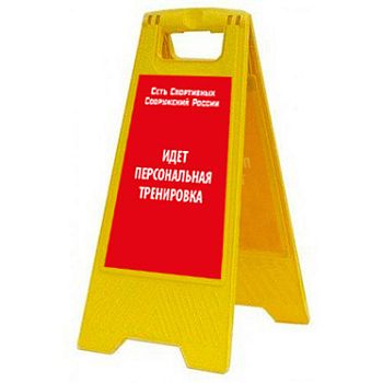 Раскладная предупреждающая табличка "Идет персональная тренировка" AFC-389