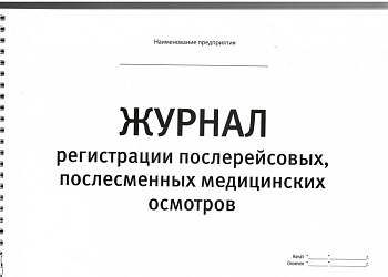Журнал регистрации послерейсовых, послесменных медицинских осмотров