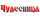 Чудесница