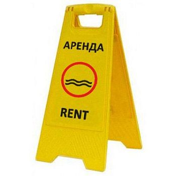 Раскладная предупреждающая табличка "Аренда" AFC-372